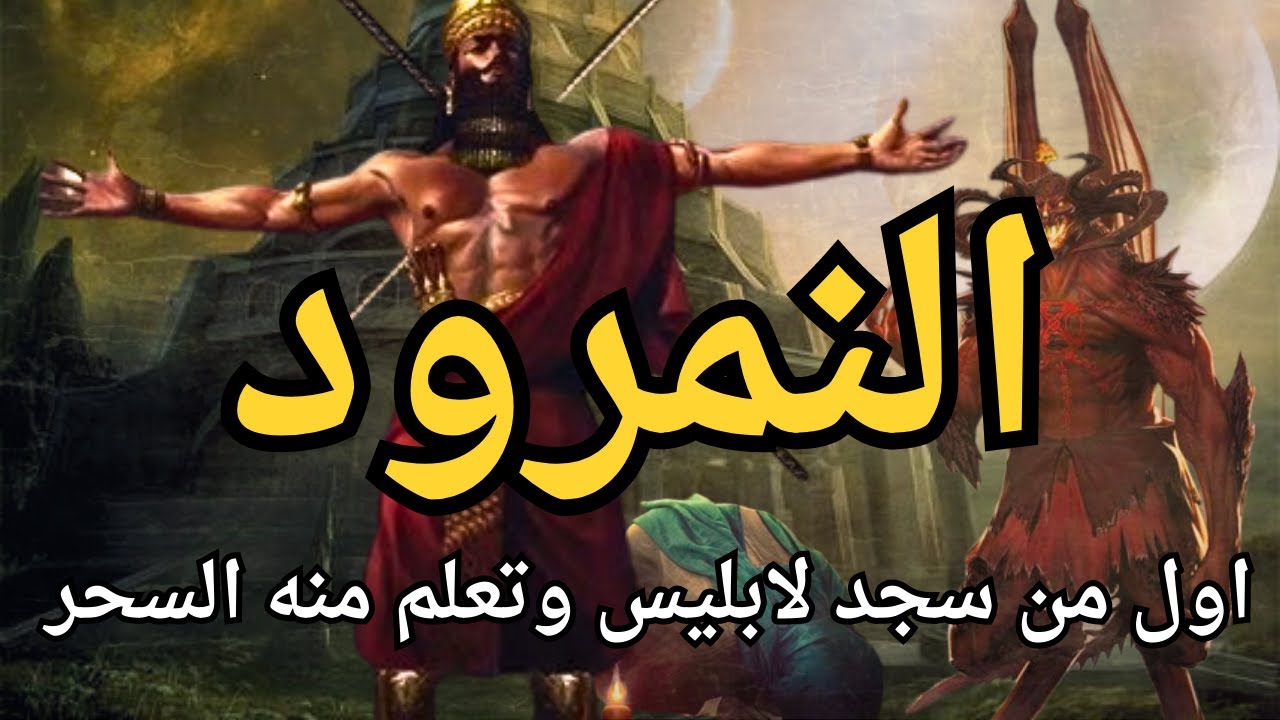 قصة النمرود اقوى ملوك الارض الذى سجد لابليس.وماذا قالت له الملائكة ؟