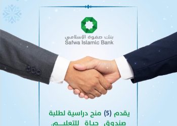 بنك صفوة الإسلامي يقدم خمس منح دراسية لطلبة صندوق حياة للتعليم