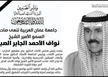جامعة عمان العربية تنعى صاحب السمو الأمير الشيخ نواف الأحمد الجابر الصباح