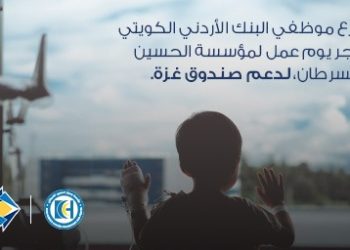 موظفو البنك الأردني الكويتي يتبرعون بأجر يوم عمل لدعم صندوق غزة