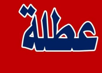 عطلة رسمية الاسبوع القادم