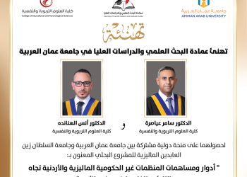 جامعة عمان العربية تهنئ عضوي هيئة التدريس العياصرة والهناندة لحصولهم على منحة دولية مشتركة