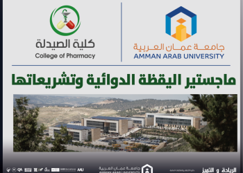 استحداث برنامج الماجستير في اليقظة الدوائية وتشريعاتها في صيدلة “جامعة عمان العربية”