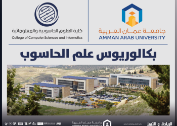 جامعة عمان العربية تستحدث بكالوريوس علم الحاسوب
