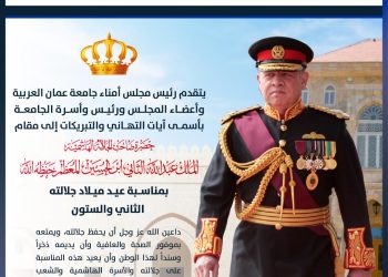 أسرة جامعة عمان العربية تهنئ في عيد ميلاد الملك