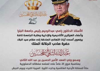 جامعة البترا تحتفي بذكرى الوفاء والبيعة