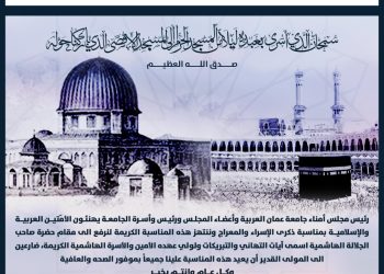 جامعة عمان العربية تهنئ بمناسبة ذكرى الإسراء والمعراج