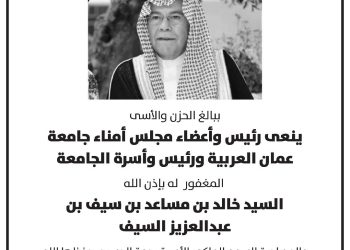 جامعة عمان العربية تنعى والد صاحبة السمو الملكي الأميرة رجوة الحسين