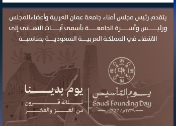 جامعة عمان العربية تهنىء بيوم تأسيس المملكة العربية السعودية 2024