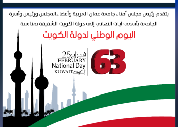 جامعة عمان العربية تهنىء بمناسبة اليوم الوطني لدولة الكويت