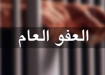 قضايا المخدرات تقف كعائق أساسي في وجه إصدار العفو العام في الاردن