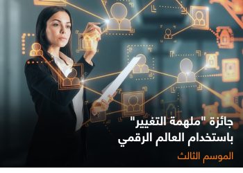 أورنج الأردن وإنتاج تطلقان النسخة الثالثة من جائزة “ملهمة التغيير”