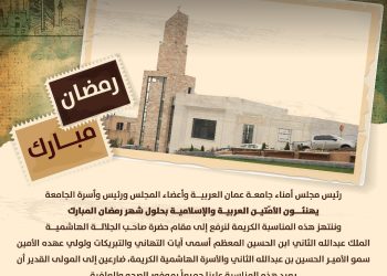 جامعـة عمان العربيــة تهنئ الأمّتيــن العربيــة والإسلاميــة بحلول شهر رمضان المبارك