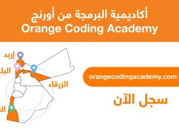 أورنج الأردن تفتح باب التسجيل للموسم الرابع في أكاديمية البرمجة في عدد من المحافظات