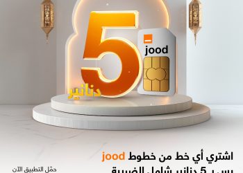 عروض رمضانية مميزة على خطوط jood من أورنج الأردن