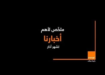 أورنج الأردن تشارك فيديو يسلط الضوء على أهم فعالياتها  المميزة لشهر آذار