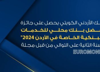 البنك الأردني الكويتي يحصل على جائزة أفضل بنك محلي