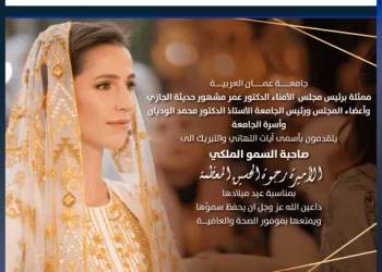 اسرة جامعة عمان العربية تتقدم بأسمى آيات التهاني والتبريك الى الاميرة رجوة الحسين بمناسبة عيد ميلادها‎