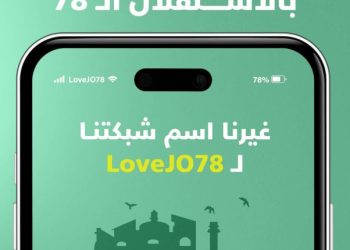 أمنية تحتفي بعيد الاستقلال بتغيير اسم شبكتها إلى “LoveJo78 “