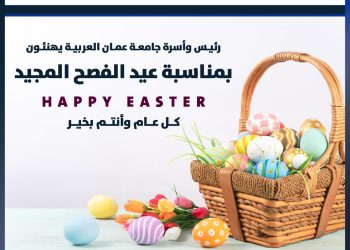 جامعة عمان العربية تهنئ بمناسبة عيد الفصح المجيد