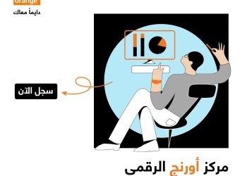 أورنج الأردن تقدم دورات مجانية بالشراكة مع كورسيرا لدعم مسيرة التعلم الرقمية للشباب