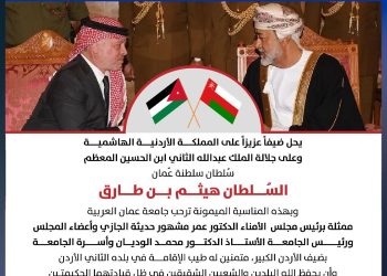 جامعة عمان العربية ترحب بضيف الأردن السلطان هيثم بن طارق سُلطان سلطنة عُمان