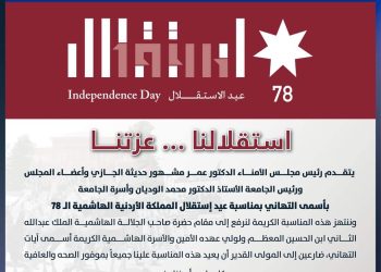 جامعة عمان العربية تهنئ بمناسبة عيد الاستقلال 78