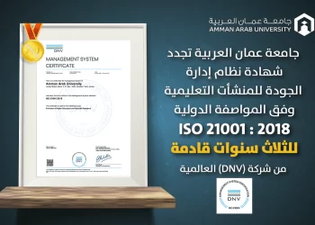 جامعة عمان العربية تجدد شهادة (ISO 21001:2018) لثلاث سنوات قادمة