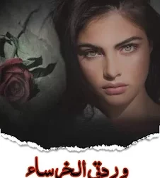 رواية وردتي الخرساء كاملة جميع الفصول بقلم مجهولة
