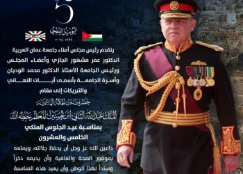 جامعة عمان العربية تهنئ بمناسبة عيد الجلوس الملكي الخامس والعشرون