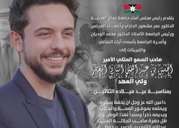 جامعة عمان العربية تهنئ السمو الملكي الأمير الحسين ولي العهد بمناسبة عيد ميلاده الثلاثين