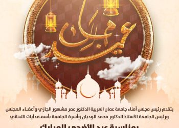 أسرة جامعة عمّان العربية تتبادل التهاني بمناسبة عيد الأضحى المبارك