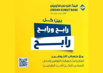 البنك الأردني الكويتي يطلق حملة جوائز حسابات التوفير لعملائه