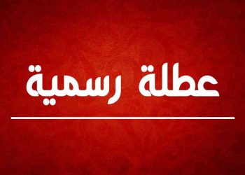 الحكومة تقرر عطلة رسمية الاحد القادم