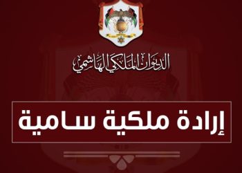 صدور الإرادة الملكية السامية بحل مجلس النواب
