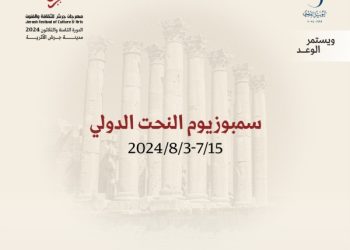 مهرجان جرش ينظم سمبوزيوم النحت الدولي في الجامعة الأردنية