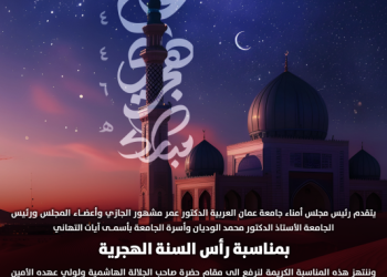 جامعة عمان العربية تهنئ بمناسبة رأس السنة الهجرية 1446