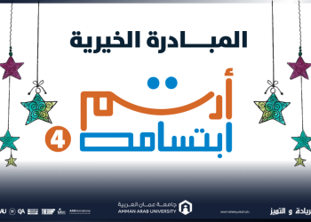 مبادرة ” أرسم ابتسامة 4 ” في جامعة عمان العربية تشمل (130) أسرة