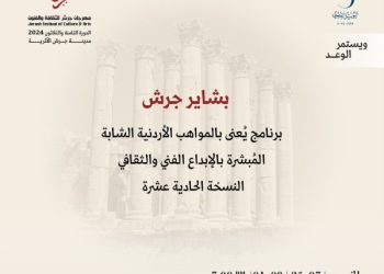 انطلاق فعاليات بشاير جرش للمواهب الشابة بنسخته 11