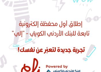 البنك الأردني الكويتي يطلق محفظة eli مع ماستركارد و فوو