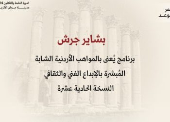 إعلان أسماء المشاركين في “بشاير جرش” للمواهب الشابة بنسخته 11