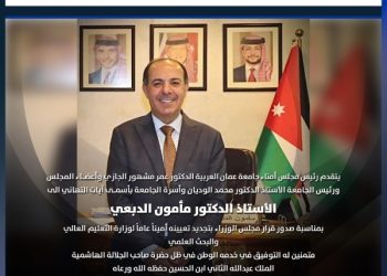 جامعة عمان العربية تهنئ الأستاذ الدكتور مأمون الدبعي بمناسبة تجديد تعيينه أميناً عاماً لوزارة التعليم العالي