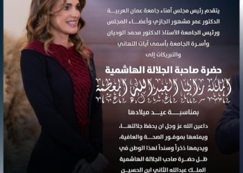 جامعة عمان العربية تهنئ جلالة الملكة رانيا العبدالله المعظمة بمناسبة عيد ميلادها