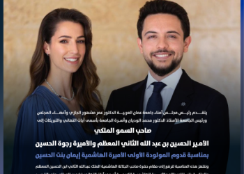 جامعة عمان العربيـــة تهنئ ولي العهد والاميرة رجوة بقدوم “إيمان”