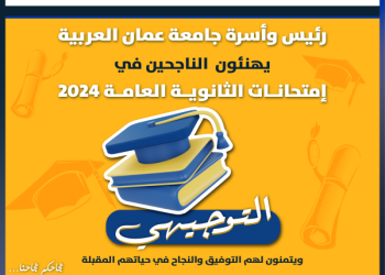 جامعة عمان العربية تهنئ الناجحون في امتحانات الثانوية العامة