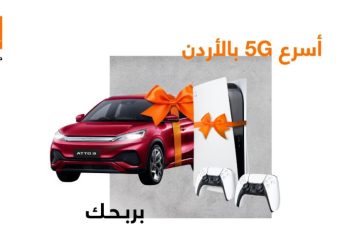 أورنج الأردن تتيح لزبائنها فرصة الفوز بجوائز مميزة مع حملة “اشترك واربح مع 5G”