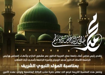 جامعة عمان العربية تهنئ بمناسبة المولد النبوي الشريف