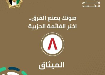 الميثاق الوطني يدعو الناخبين إلى المشاركة الفاعلة في الانتخابات