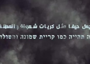 مستوطنو حيفا يخشون “كريات شمونه 2”: حزب الله ينفّذ ما هدّد به
