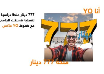 أورنج الأردن تقدم 40 منحة جامعية عبر YO للشباب